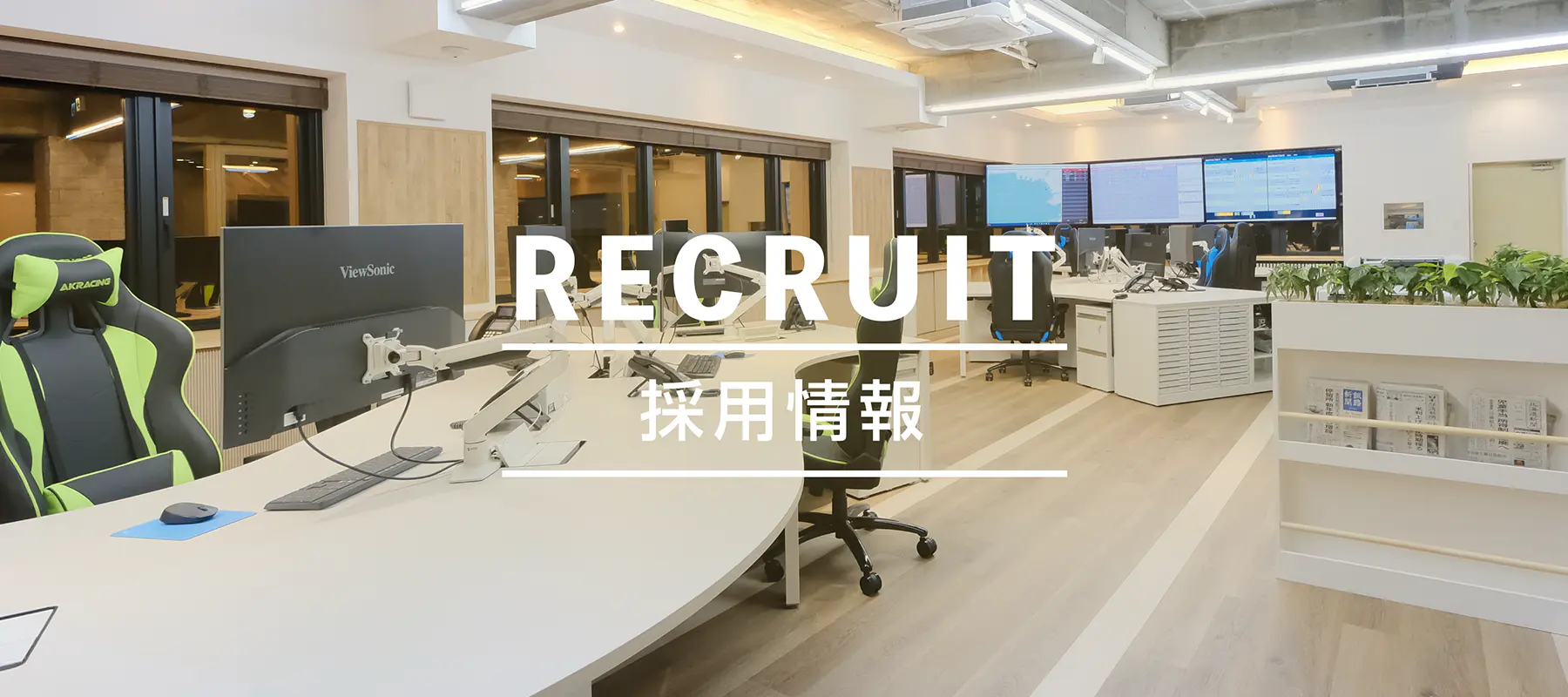 RECRUIT 採用情報